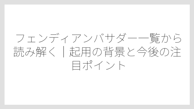 IVEユジンもフェンディの韓国アンバサダーを務めていた