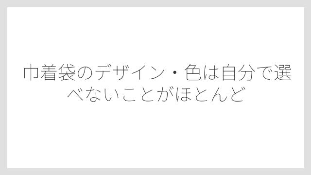 巾着袋のデザイン・色は自分で選べないことがほとんど