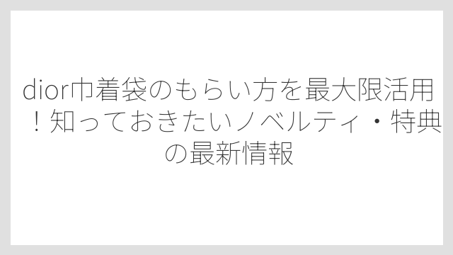 オンライン購入には巾着以外にもうれしい特典がある