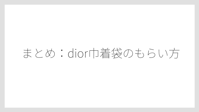 まとめ：dior巾着袋のもらい方
