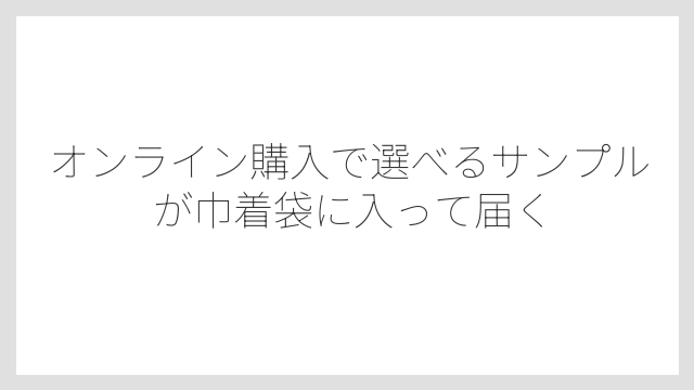 オンライン購入で選べるサンプルが巾着袋に入って届く