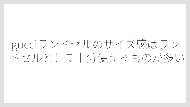 gucciランドセルのサイズ感はランドセルとして十分使えるものが多い