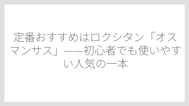 定番おすすめはロクシタン「オスマンサス」——初心者でも使いやすい人気の一本