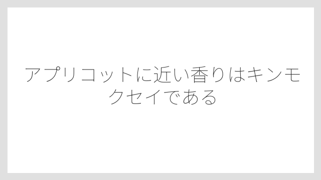 アプリコットに近い香りはキンモクセイである