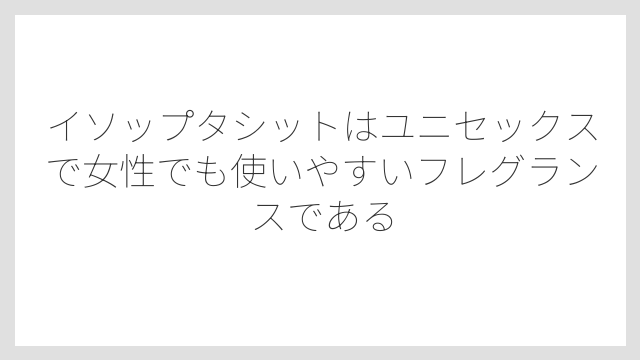 イソップタシットはユニセックスで女性でも使いやすいフレグランスである