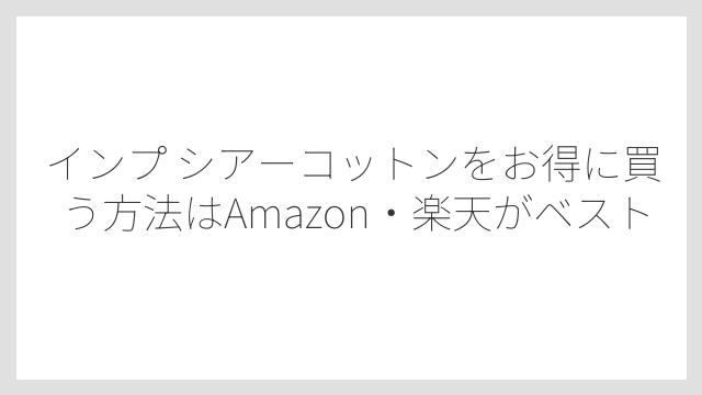 インプ シアーコットンをお得に買う方法はAmazon・楽天がベスト