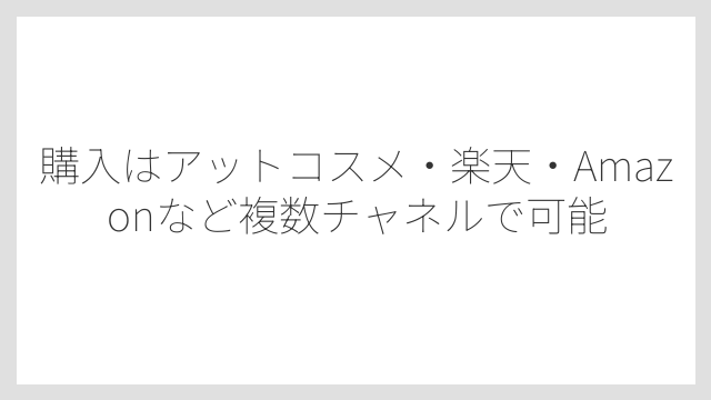 購入はアットコスメ・楽天・Amazonなど複数チャネルで可能