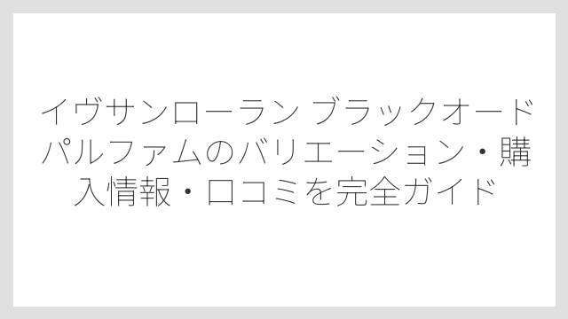使えるシーンはデート・パーティー・秋冬の夜のお出かけに最適