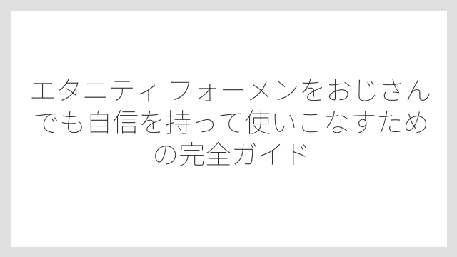 愛用している芸能人が多く、幅広い年代に支持されている