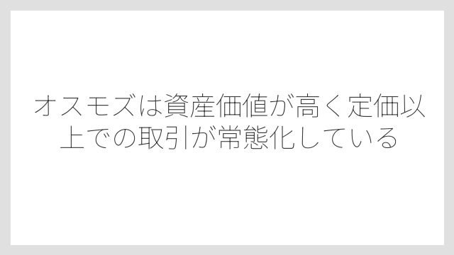 オスモズは資産価値が高く定価以上での取引が常態化している