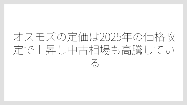 オスモズの定価は2025年の価格改定で上昇し中古相場も高騰している