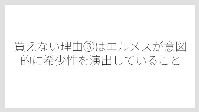 買えない理由③はエルメスが意図的に希少性を演出していること