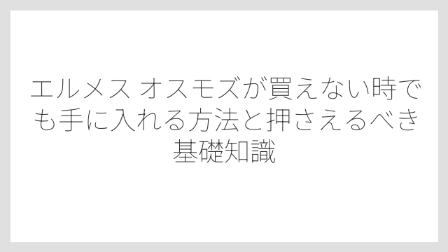 オスモズPMとGMの違いはリング幅と存在感にある