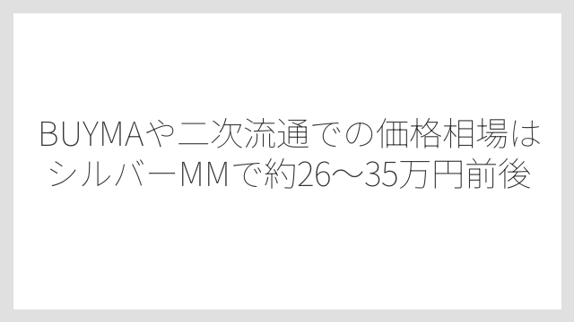 BUYMAや二次流通での価格相場はシルバーMMで約26〜35万円前後