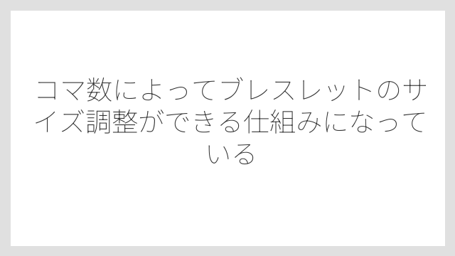 コマ数によってブレスレットのサイズ調整ができる仕組みになっている