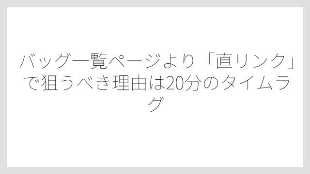 バッグ一覧ページより「直リンク」で狙うべき理由は20分のタイムラグ