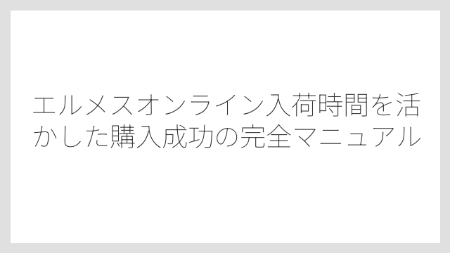 カートに入れても買えない仕組みの真実