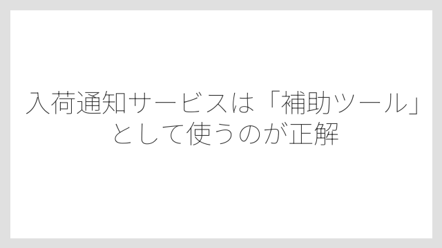 入荷通知サービスは「補助ツール」として使うのが正解