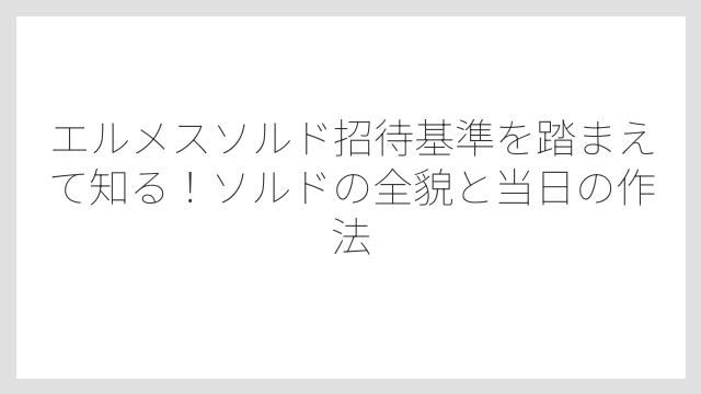 「エルメスが今後付き合いたい顧客か」という視点も招待基準に含まれること