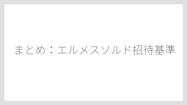 まとめ：エルメスソルド招待基準