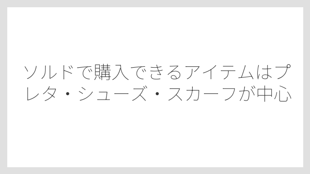 ソルドで購入できるアイテムはプレタ・シューズ・スカーフが中心