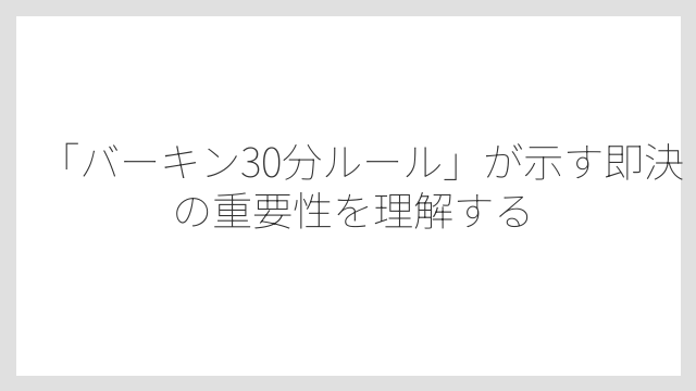 「バーキン30分ルール」が示す即決の重要性を理解する