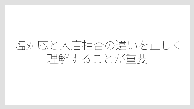 塩対応と入店拒否の違いを正しく理解することが重要