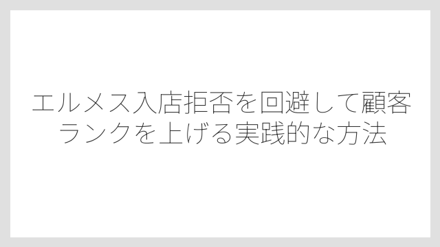 塩対応と入店拒否の違いを正しく理解することが重要