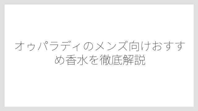 季節に合わせた使い分けが香水上級者の証