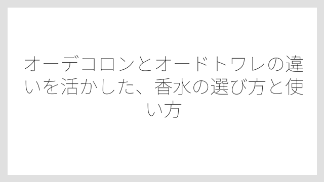 オードトワレはフランス語で「化粧水」という意味が語源