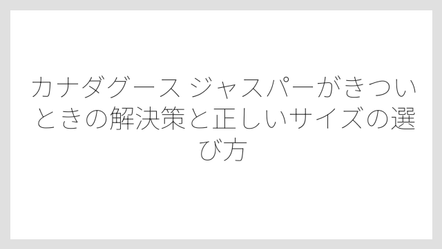 身長・体重別のおすすめサイズには明確な目安がある