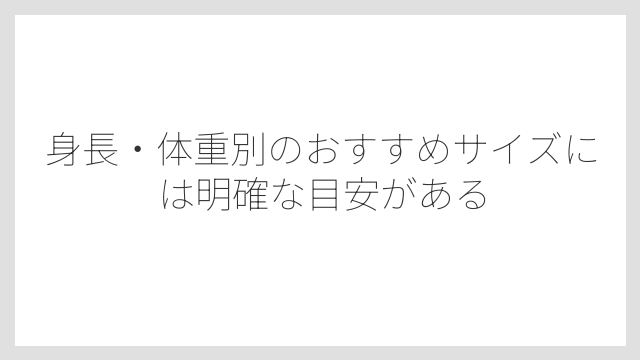身長・体重別のおすすめサイズには明確な目安がある