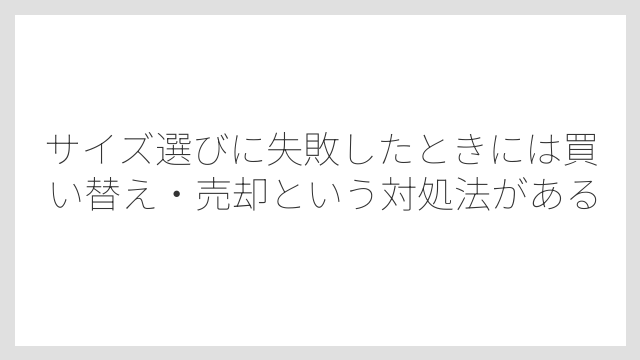 サイズ選びに失敗したときには買い替え・売却という対処法がある