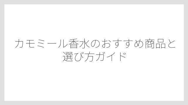 カモミール香水に合わせやすい香りはラベンダー・ムスク・バニラ