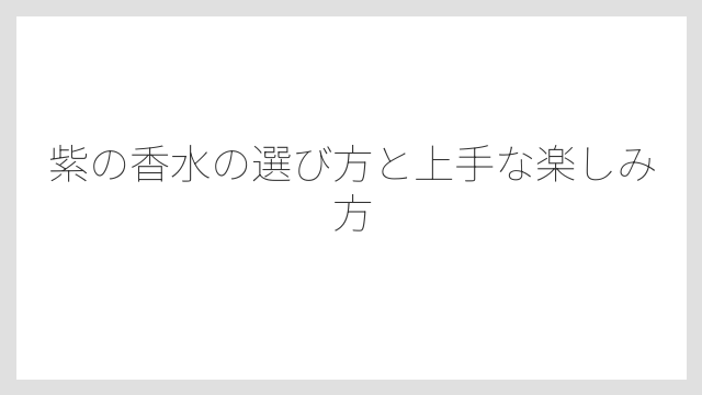 ラベンダー系の紫の香水は爽やかさと癒しが特徴
