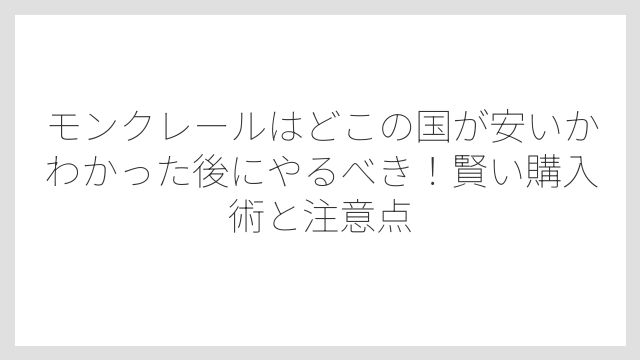 為替レートが価格差を大きく左右するので要注意