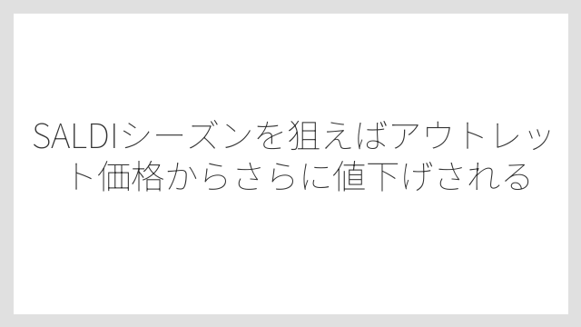 SALDIシーズンを狙えばアウトレット価格からさらに値下げされる