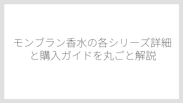 モンブラン香水はメンズ・レディース・ユニセックスと幅広いラインナップがある