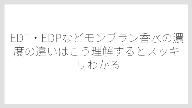 EDT・EDPなどモンブラン香水の濃度の違いはこう理解するとスッキリわかる