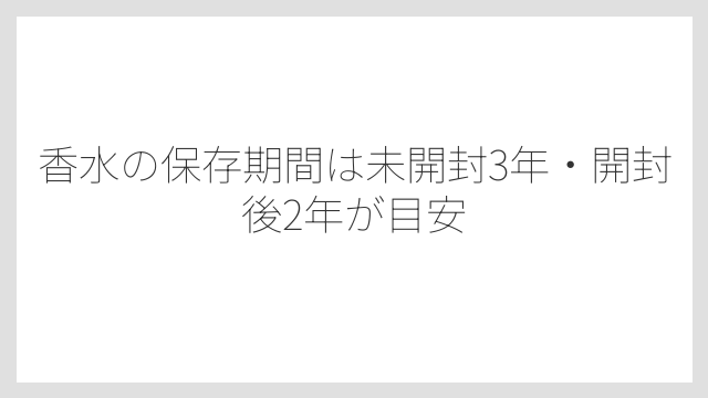 香水の保存期間は未開封3年・開封後2年が目安