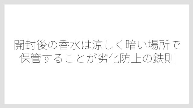 開封後の香水は涼しく暗い場所で保管することが劣化防止の鉄則